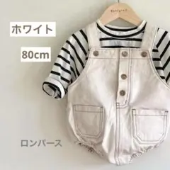 デニムロンパース 80cm ホワイト サロペット ベビーロンパース