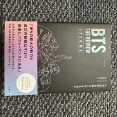 BTS THE REVIEW BTSを読む