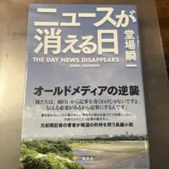 ニュースが消える日