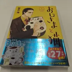 おじさまと猫 1巻