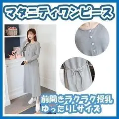 【新品・未使用】マタニティ ニットワンピース グレー