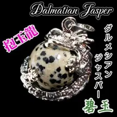 出会い 喜び ダルメシアンジャスパー 珠玉抱龍 ペンダント チャーム 龍