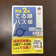 英検準2級 でる順パス単 5