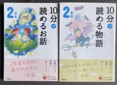 10分で読めるお話 2年生