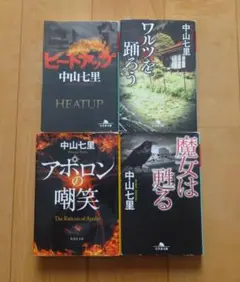 中山七里