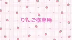りんご様専用ページ
