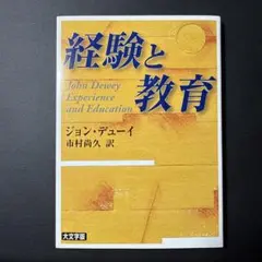 デューイ 経験と教育