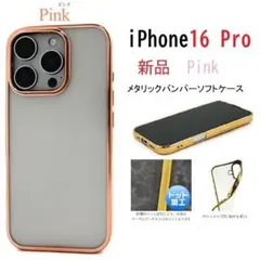 新品「ピンク」iPhone 16 Pro専用メタリックバンパーソフトクリアケース