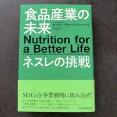食品産業の未来 Nutrition for a Better Life