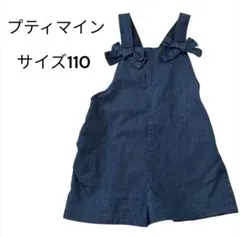 【美品】petit main オーバーオール サイズ110