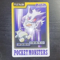 美品】ポケットモンスター カードダス ゲンガー FILE No.094ゆめくい
