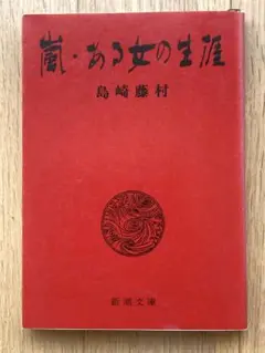 嵐・ある女の生涯 島崎藤村 新潮文庫