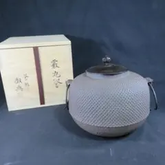 人間国宝 高橋敬典 造 雲龍釜 茶道具 共箱 重要無形文化財「茶の湯釜