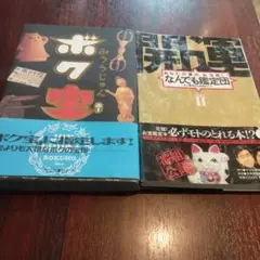 2冊セット なんでも鑑定団 みうらじゅん ボク宝