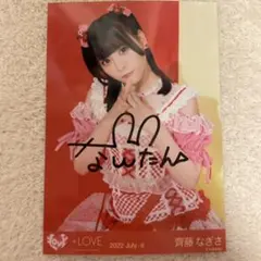 イコールラブ イコラブ 齊藤なぎさ 直筆 生写真