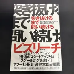 突き抜けるまで問い続けろ : 巨大スタートアップ「ビジョナル」挫折と奮闘、成長…