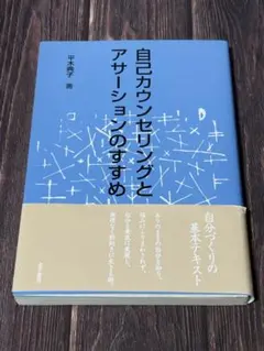 自己カウンセリングとアサーションのすすめ
