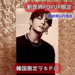 【 BTS 】新世界POPUP 限定ラキドロ