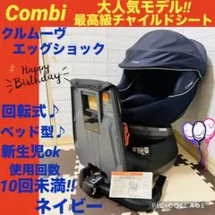 【☆展示品レベル☆】コンビ☆チャイルドシート☆クルムーヴエッグショック☆