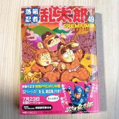 [初版] 落第忍者乱太郎 49巻 プレミアム版　希少　尼子騒兵衛 忍たま乱太郎 落第忍者乱太郎 49巻 プレミアム版 - メルカリ