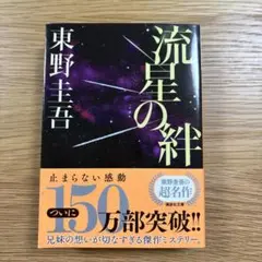 流星の絆 東野圭吾