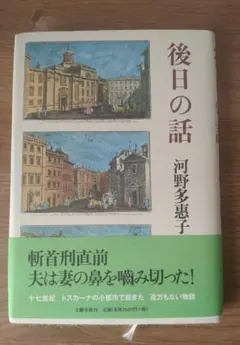 後日の話 / 河野多恵子:文藝春秋
