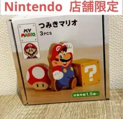 マイマリオ　つみきマリオ 3ピースセット Nintendo 限定 新品未開封