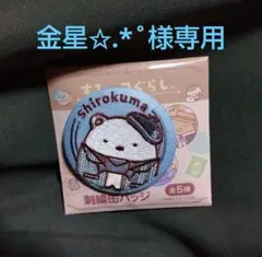 郵便局限定　すみっコぐらしレトロなゆうびんやさん　刺繍缶バッジ　しろくま