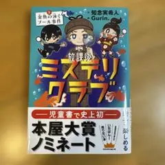 放課後ミステリクラブ 1 金魚の泳ぐプール事件