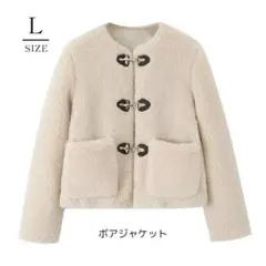 【新品】フェイクボアジャケット／アウター／ロブスタークラスプ／ZARA風