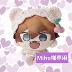 Miho様 専用