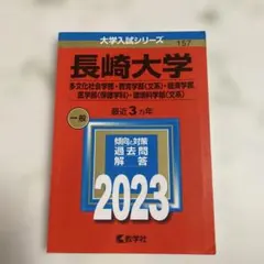 赤本 長崎大学 文系2023年版 入試過去問題集 2022〜2020年度分掲載