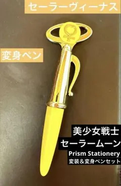セーラーヴィーナス　 変身ペン　プリズムステーショナリー