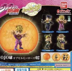 JOJO球 カプセルヒーローズ 02 JOJO ジョジョの奇妙な冒険 新品未開封