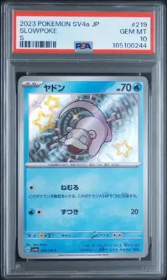 ヤドン S [SV4a 219/190] シャイニートレジャーex PSA10 - メルカリ