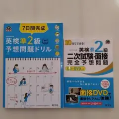 英検準2級予想問題ドリル・二次試験・面接完全予想問題　２冊セット