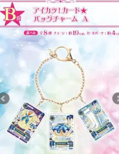 アイカツ/一番くじ/B賞/バッグチャームA/霧矢あおい