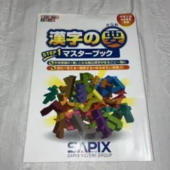 サピックス 漢字の要 STEP1 マスターブック 中学入試のサムネイル
