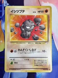 ポケモンカード イシツブテ れんぞくいしなげ 旧裏 ⑧