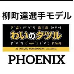 新品★ソフトバンクホークス柳町達選手モデル【わいのタツル】応援タオル