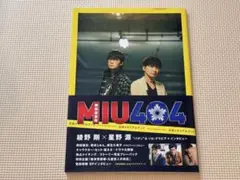 2026年最新】MIU404オフィシャルメモリアルブックの人気アイテム
