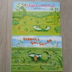 そらまめくん 2冊セット