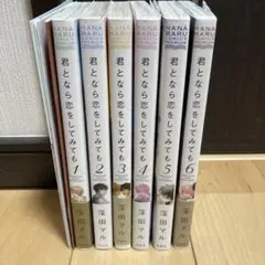 君となら恋をしてみても 1〜6巻　既刊全巻
