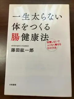 一生太らない体をつくる腸健康法 藤田紘一郎