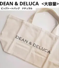 [新品]DEAN & DELUCA/<大容量>ビッグトートバッグ　ナチュラル
