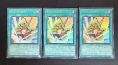遊戯王カード 閃光の封殺剣 ウルトラレア 3枚セット