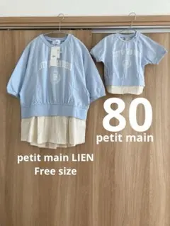 プティマイン　リアン　親子お揃い　トップス2点セット フリーサイズ　80