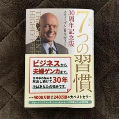 2026年最新】7つの習慣 30周年記念版の人気アイテム - メルカリ