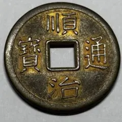 古銭 中国清朝 奉天機器局造 光緒通宝 紫銅當十銭重二銭四分 - メルカリ