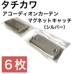 【タチカワ】アコーディオンカーテン　マグネットキャッチ（シルバー）　6枚